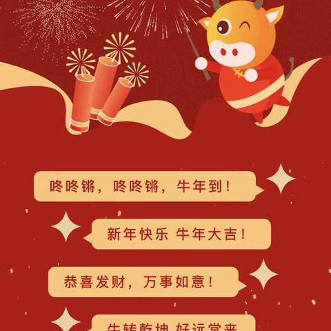 牛年迎春接萌娃   欢乐满园开新篇