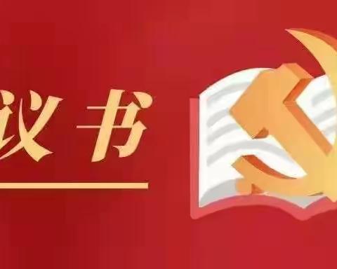 向基层报到 显青春担当——致紫荆广大返乡学子的倡议书