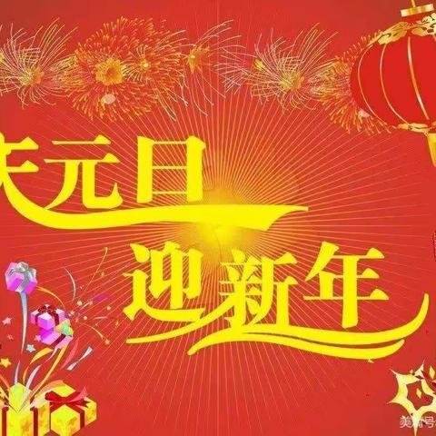 庆元旦，迎新年——上迳中心幼儿园欢庆元旦主题活动