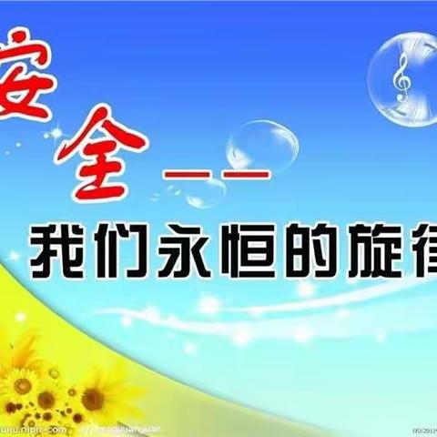 徐闻县角尾中学第九周周末温馨提示