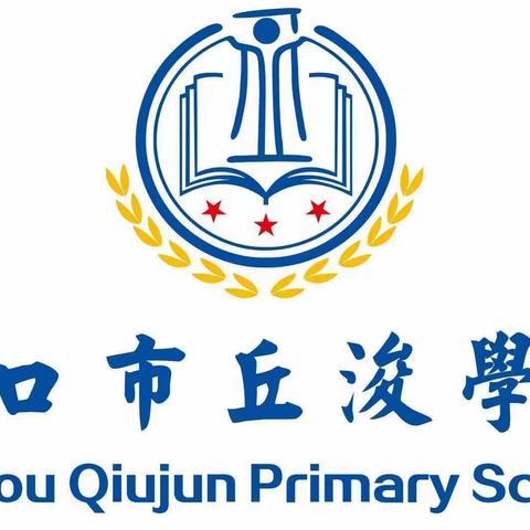 快乐过暑假 安全不放假——海口市丘浚学校2020-2021学年度第二学期散学大会