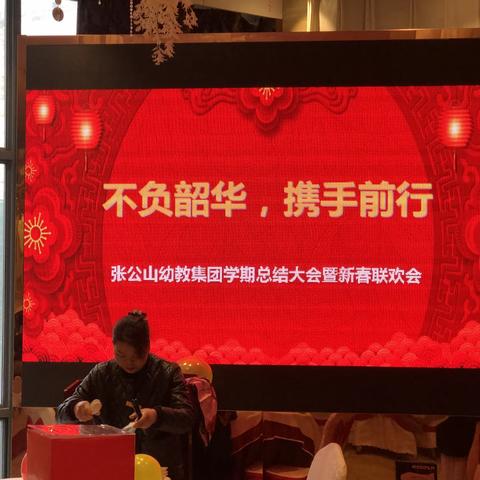 张公山幼教集团：不负韶华 携手同行——年终总结大会暨新春联欢会