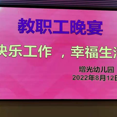 广州市增城区增光幼儿园教职工晚宴