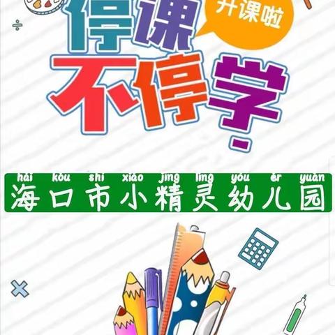 海口市小精灵幼儿园蒙三班———“停课不停学，快乐不停歇”