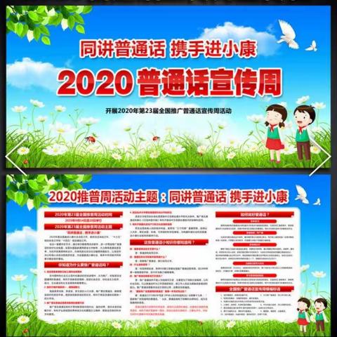 同讲普通话，携手进小康 ——第四小学2020年推普周活动纪实