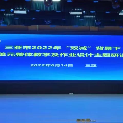 披荆斩棘僻新路，一往无前成大道——三亚市2022年“双减”背景下小学单元整体教学及作业设计主题研训活动