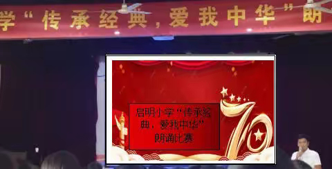 启明小学举行“传承经典，爱我中华”朗诵比赛