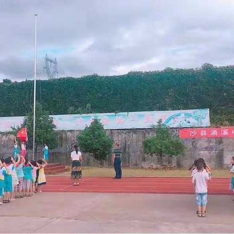 沙县涌溪中心小学2017年秋季开学典礼