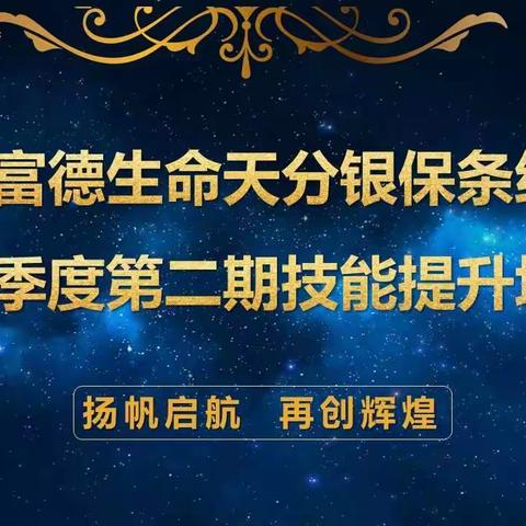 “潜心转型  龙腾津门”富德生命天分银保条线三季度第二期技能提升培训