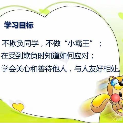 《预防校园欺凌，呵护健康成长》主题班会