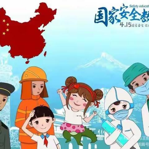 国家安全，你我同行——“全民国家安全教育日”东关小学五年级二班主题班会