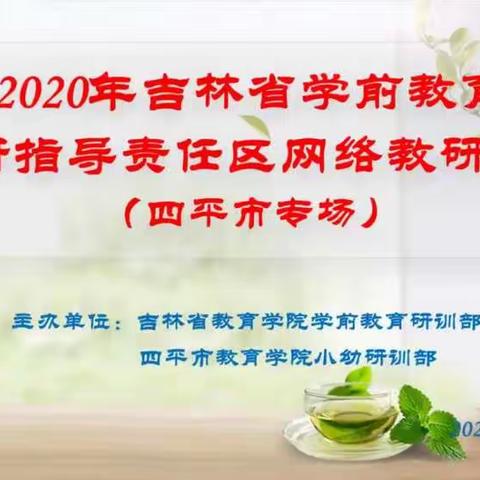 伊通满族自治县营城子镇新家满族中心小学校幼儿园——2020年吉林省学前教育教研指导责任区网络教研活动