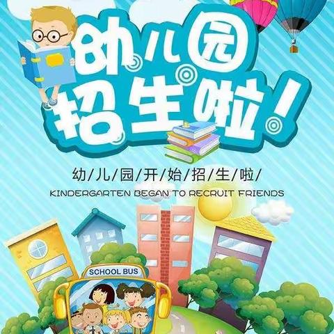 新家满族中心小学校幼儿园🏫开始招生啦