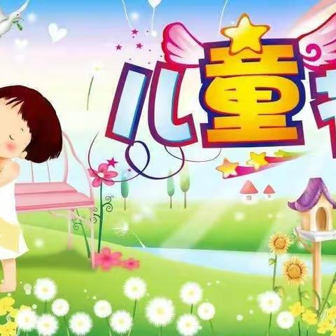 “别样儿童节 宅家也快乐”新家满族中心小学校幼儿园六一儿童节主题活动