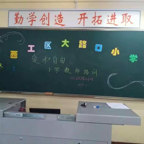 西工区大路口小学“爱和自由”教育理念培训第三日