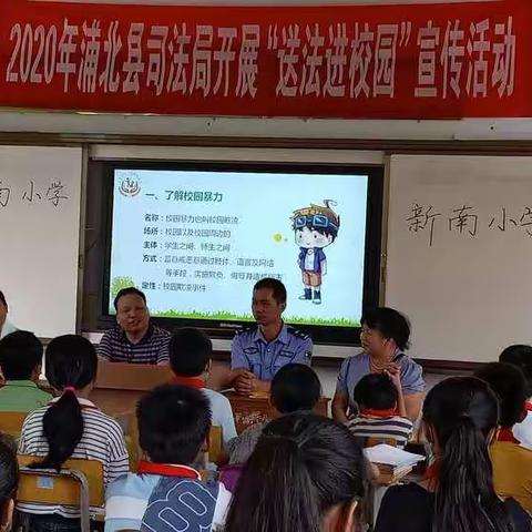 浦北县小江街道新南小学携手司法局开展“送法进校园”宣传活动
