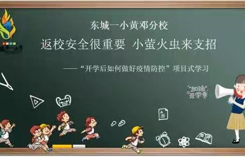 返校学习很重要  小萤火虫来支招    ——一年级开学疫情防控项目式学习