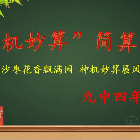 “沙枣花香飘满园  神机妙算展风采” 九中教育集团石河子第九中学四年级组