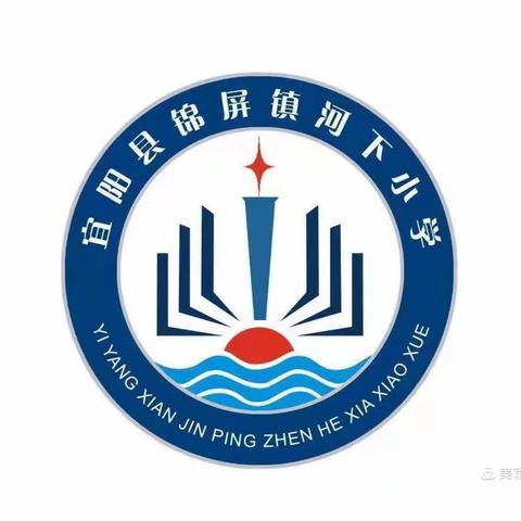 走进校园，走近孩子——河下小学家长开放日活动