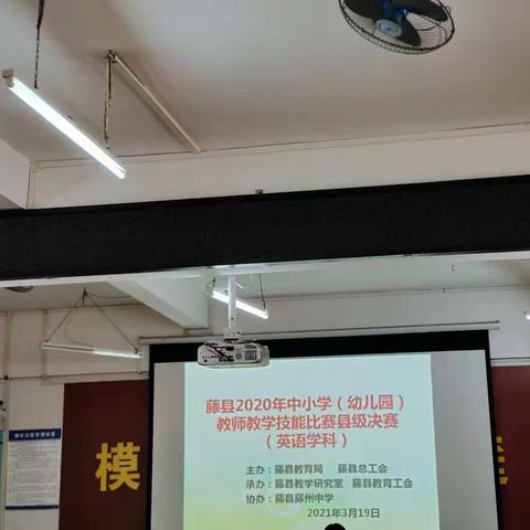 赛技能，展风采，共成长——藤县2020年中小学（幼儿园）教师教学技能比赛县级决赛（初中英语）