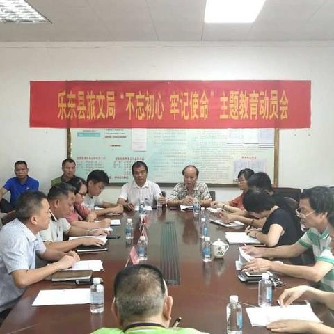 乐东县旅文局召开“不忘初心、牢记使命”主题教育动员会