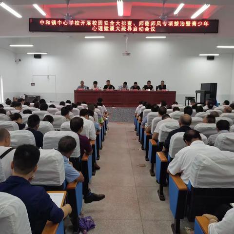 中和镇中心学校师德师风专项大整治、校园安全大排查暨青少年心理健康大疏导行动今日启动