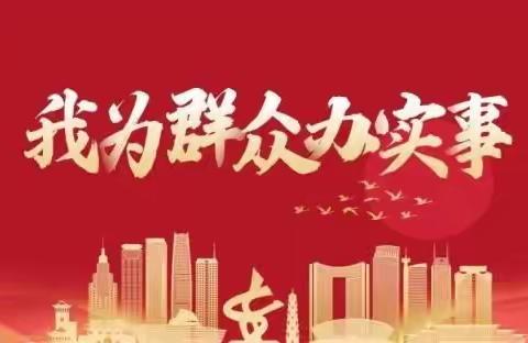 创文创卫美环境，志愿服务办实事———中和镇中心学校系列活动纪实