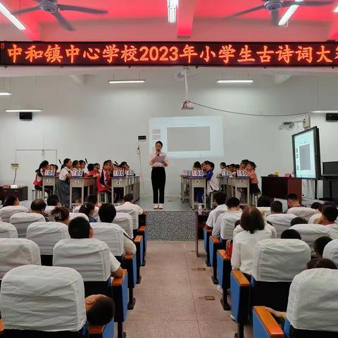 品味诗词之美，传承中华文明——中和镇中心学校2023年小学生古诗词大赛
