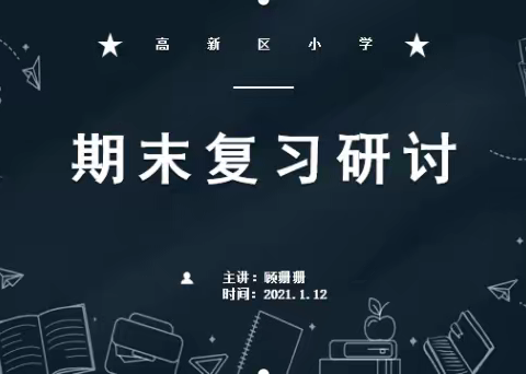 盈盈寸草心，悠悠教研情——记高新区小学数学组期末复习研讨会