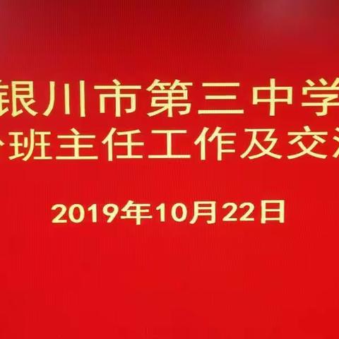 回顾总结共成长|银川市第三中学十月份班主任会议