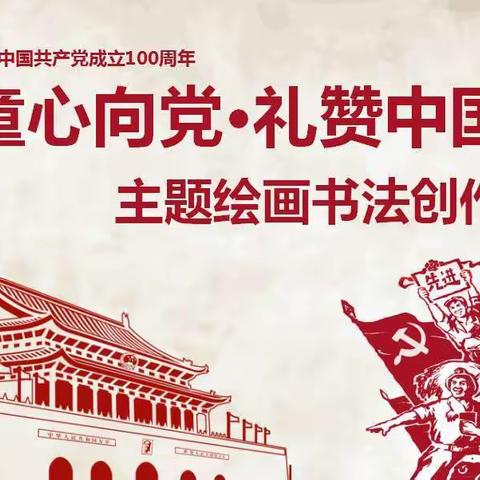 “童心向 礼赞中国”—银川市第三中学庆祝建党100周年开展主题绘画书法创作活动