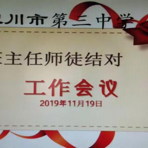 银川市第三中学班主任交流工作会议