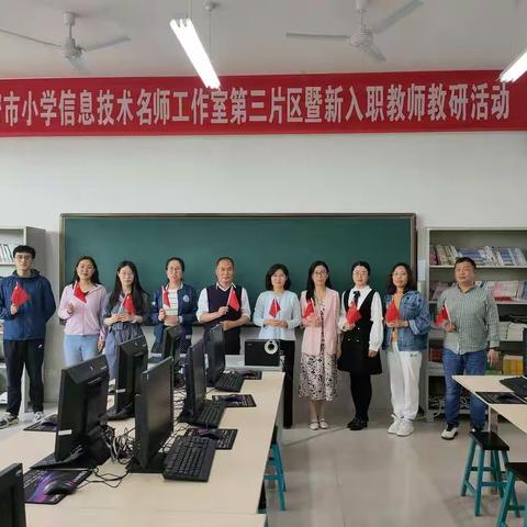 不忘初心，砥砺前行——高密市小学信息技术名师工作室第三片区暨新入职教师教研活动