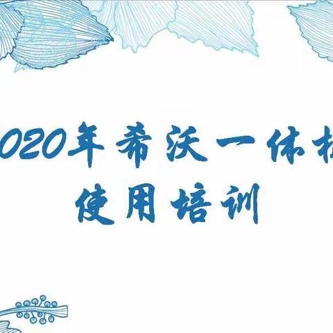 教学信息化，课堂趣味浓——2020年希沃一体机使用培训