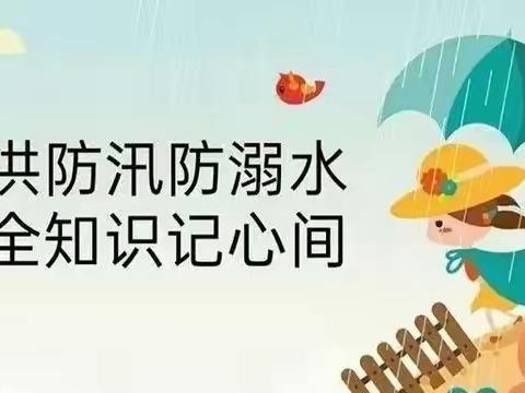 防汛不放松 安全记心中——正安县瑞濠街道第一幼儿园汛期安全告家长书