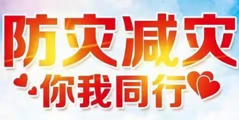 防灾减灾 你我同行——正安县瑞濠街道第一幼儿园防灾减灾宣传周安全宣传知识