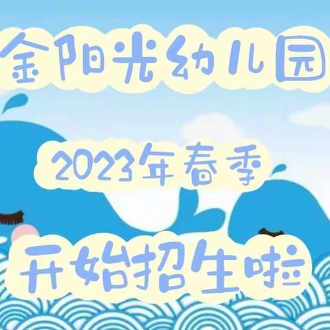 金阳光幼儿园2023年春季招生开始啦