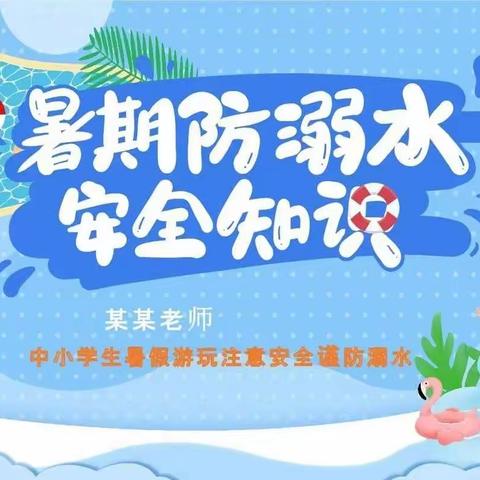 金阳光幼儿园暑假防溺水温馨提示