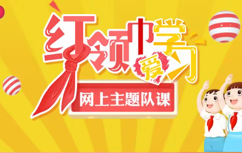 【阳光金汤】红领巾爱学习——让红领巾更加鲜艳
