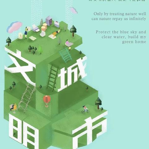 共建文明典范城市  争做文明中小学生