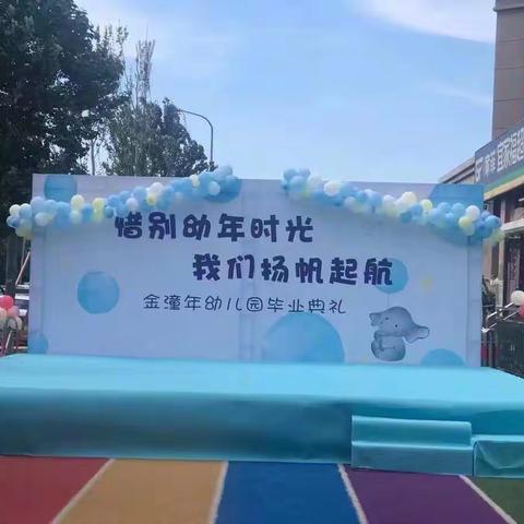 惜别幼年时光，我们扬帆起航——金潼年幼儿园2021年毕业季圆满成功