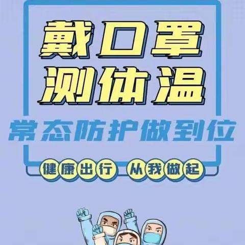 抗疫不放松，我们在行动——金潼年幼儿园防疫安全宣传篇