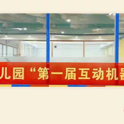 怀着金色的梦想，拼出精彩的未来——“金潼年幼儿园第一届互动机器人大赛”圆满成功！