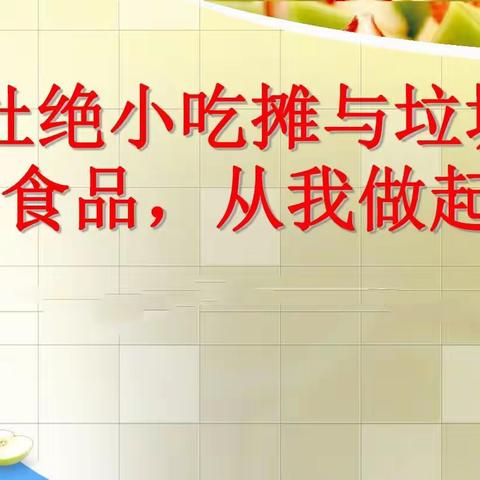 远离校园周边摊点，保障学生食品安全倡议书