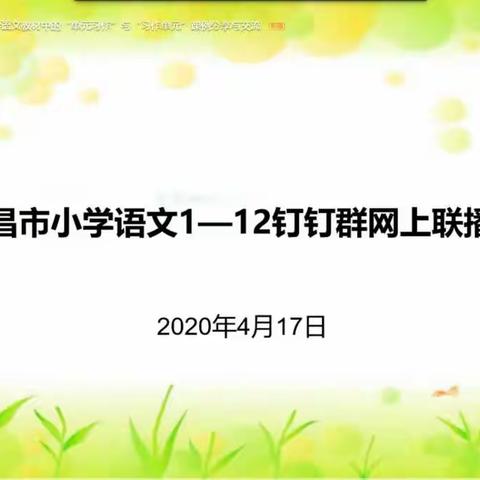 统编小学语文教材中的“单元习作”与“习作单元”课例分享与交流