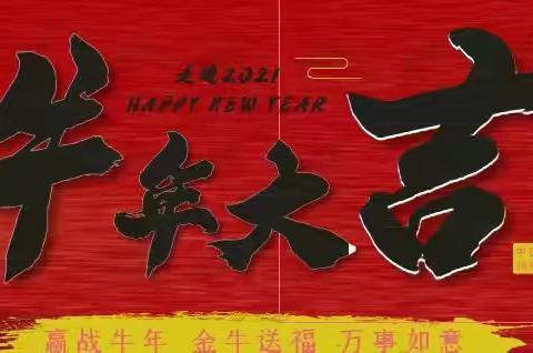 宅家防疫别“鼠” 去                     择机充电赴”牛”来