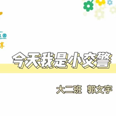 【大班幼儿游戏行为解读】今天我是小交警