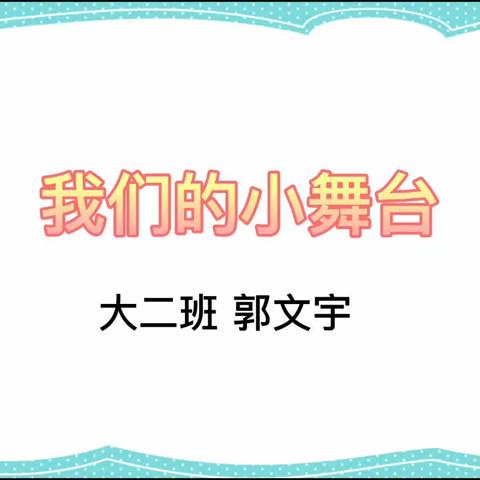 【大班幼儿游戏行为解读】我们的小舞台