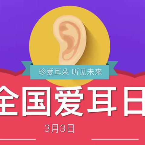 爱耳护耳，健康成长——“爱耳日”宣传教育活动