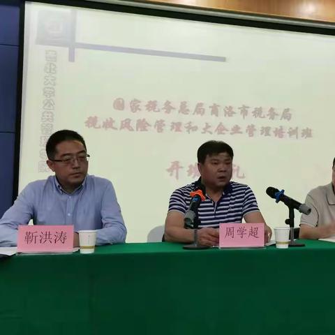 商洛市税务局税收风险管理和大企业税收管理业务培训班正式开班